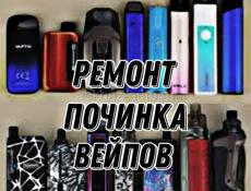 Ремонт/Починка любых вейпов,подов,электронок,чаронов и тд