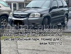 Авторазбор, мерседес /208/210/мазда трибьют/ Тойота Авенсис/ Адрес:автобусный парк. Номер для связи 9201112