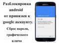 Отвязка от Goggle аккаунт так и далее…