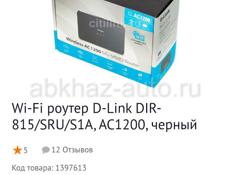 Wifi роутер D-link DIR 815 5G 2.4 ггц, 5 ггц