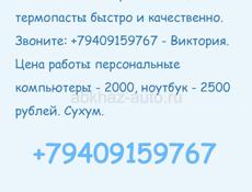 Чистка компьютера от пыли, замена термопасты быстро и качественно. Звоните: +79409159767 - Виктория.