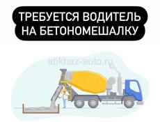 Требуется водитель на бетономешалку 