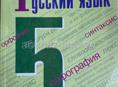 Учебник Русского языка за 5 класс