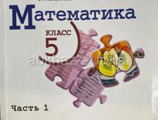 Учебник по Математике 5 класс