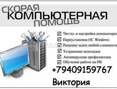 Ремонт ПК, чистка, обслуживание ноутбуков, компьютеров. +79409159767 - Виктория. Возможен выезд на дом.