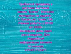 Требуется продавец 