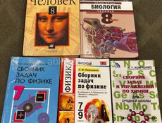 Две книжки по биологии 8-ых классов. Два сборника задач по физике .И один сборник по Химии 