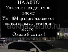 Участок на авто 