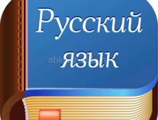 Репетитор по русскому языку. Новый район