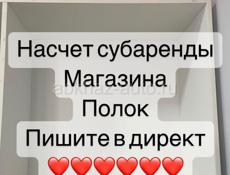 Сдается полка в субаренду, часть магазина, кто обувью занимается (туфли ) 