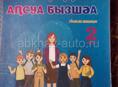 Продаю учебник по абхазскому языку 2 класс