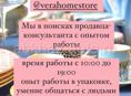 Требуется продавец-консультант в магазин @verahomestore 