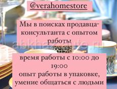 Требуется продавец-консультант в магазин @verahomestore 