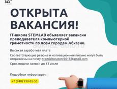 IT-школа STEMLAB объявляет вакансии преподавателя компьютерной грамотности по всем городам Абхазии.