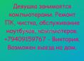 Девушка занимается компьютерами. Ремонт ПК, чистка, обслуживание ноутбуков, компьютеров. +79409159767 - Виктория. Возможен выезд на дом.