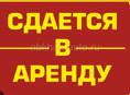 Сдается в аренду помещение 