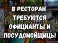 Требуются официанты 