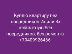 Куплю квартиру 