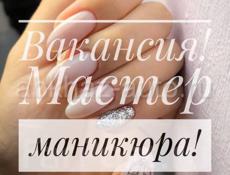 Ищу мастера маникюра 