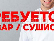 ТРЕБУЕТСЯ ПОВАР