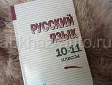 Русский язык 11-10 класс В.Ф.Греков