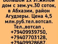 Дом большой с уч.30 соток