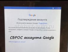 Ремонт телефонов! Сброс Google аккаунт 