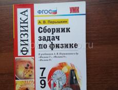 Продается сборник задач по физике за 7-9 класс 