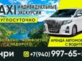 Предлагаем услуги гида водителя и такси по всей Абхазии. Экскурсии в любую точку Абхазии  Можем встретит на границе. Комфортный Минивэн