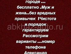 Русская семья ищет дом под присмотром за городом либо в городе ... бесплатно .Муж и жена..без вредных привычек  !Чистота и порядок гарантируем Рассмотрим варианты ...номер телефона Александр +79407724564