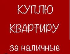 Куплю квартиру наличкой