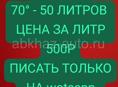  50 литров. 70° градусов. Цена за литр 500р  