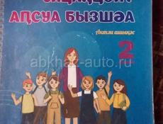 Продам учебник абхазского языка 2 класс