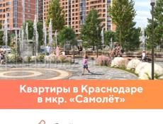 Продажа квартир от застройщика в городе Краснодар!