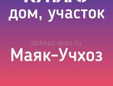 Куплю участок/дом Маяк-Учхоз