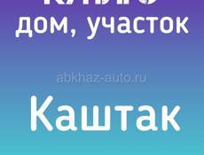 Участок на Каштаке