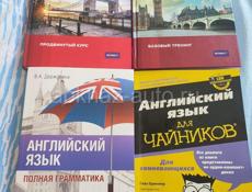 Четыре книги -учебника по английскому языку 