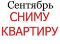 Сниму квартиру Сухум центр/турбаза с сентября, евроремонт светлую для двух человек. Варианты на вотс апп +7 940 993-09-50