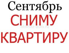 Сниму квартиру Сухум центр/турбаза с сентября, евроремонт светлую для двух человек. Варианты на вотс апп +7 940 993-09-50