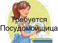 Требуется мойщик посуды 