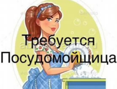 Требуется мойщик посуды 