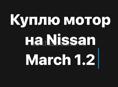 Куплю мотор на Nissan March 1.2