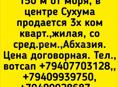 Продажа, 3 х ком кв.в центре Сухума , 