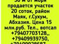 Участок 20 соток 50 м от моря, Сухум