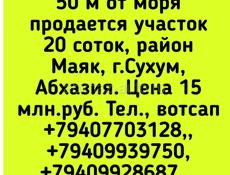 Участок 20 соток 50 м от моря, Сухум