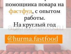 Ищем повара и помощника повара на фастфуд. 