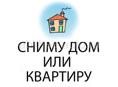 СРОЧНО СНИМЕМ ДОМ/КВАРТИРУ не меньше 3комн.