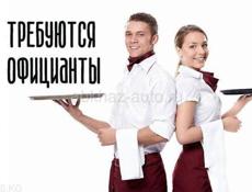 Требуются  ОФИЦИАНТЫ