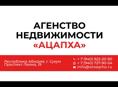 Агенство недвижимости АЦАПХА 