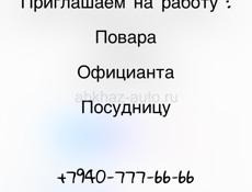 Приглашаем на работу на круглый год 